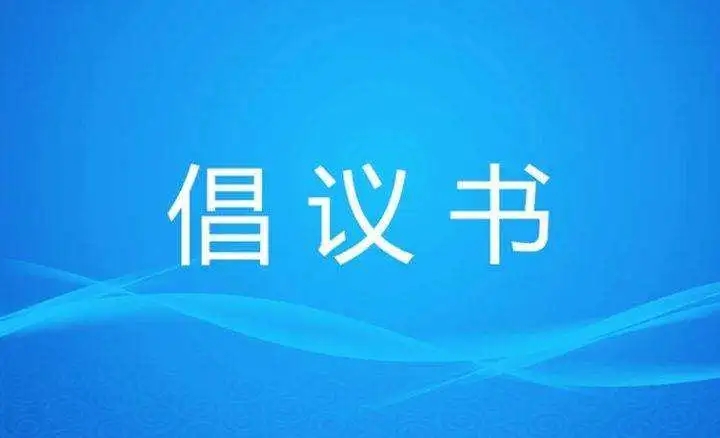倡议书.jpg